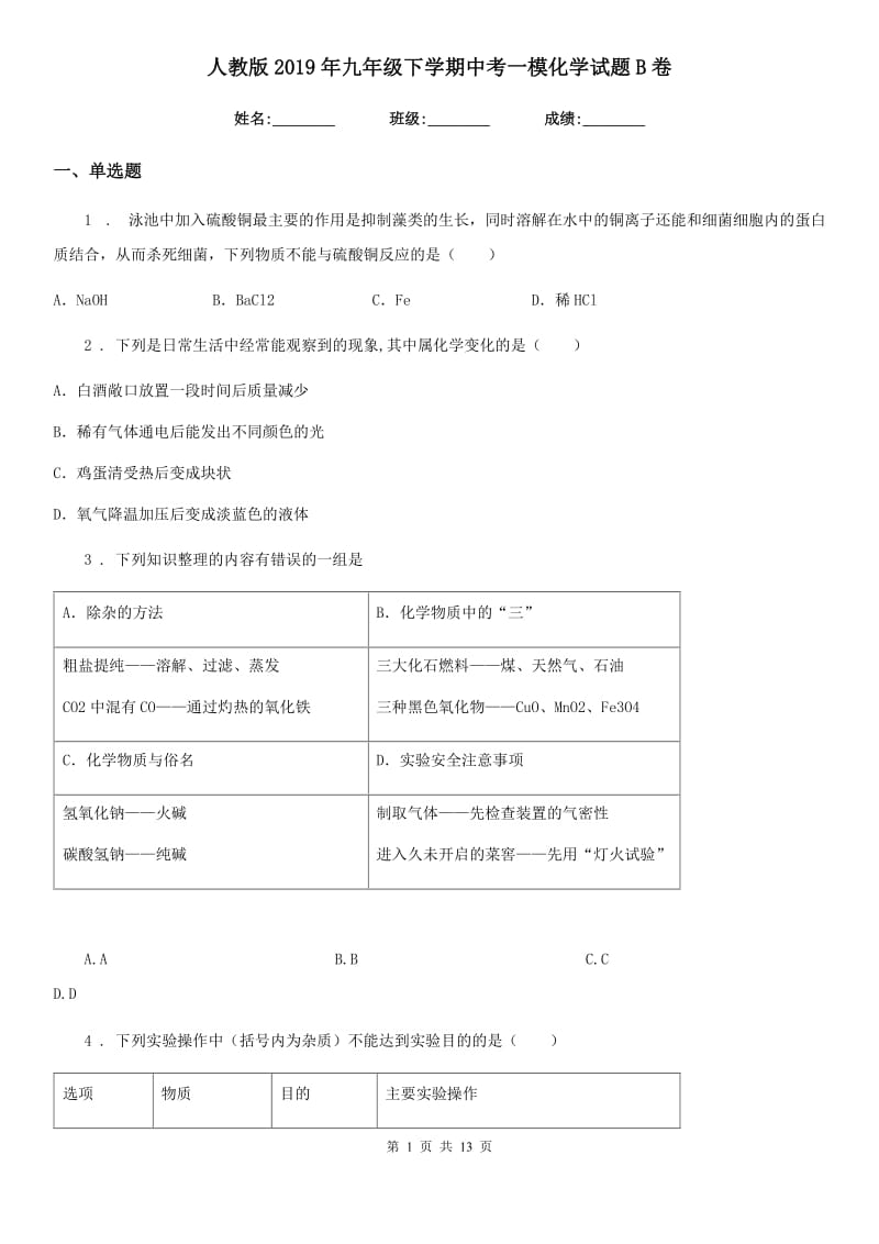 人教版2019年九年级下学期中考一模化学试题B卷（模拟）_第1页