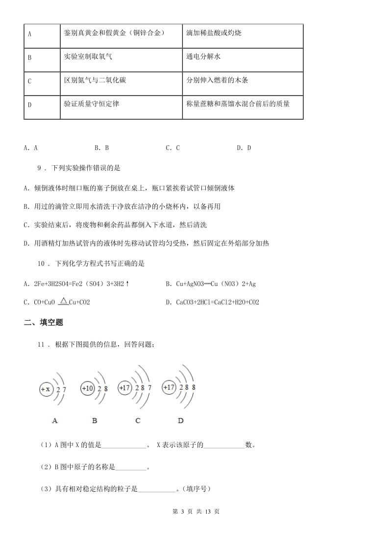 人教版2019年九年级下学期中考一模化学试题B卷（模拟）_第3页