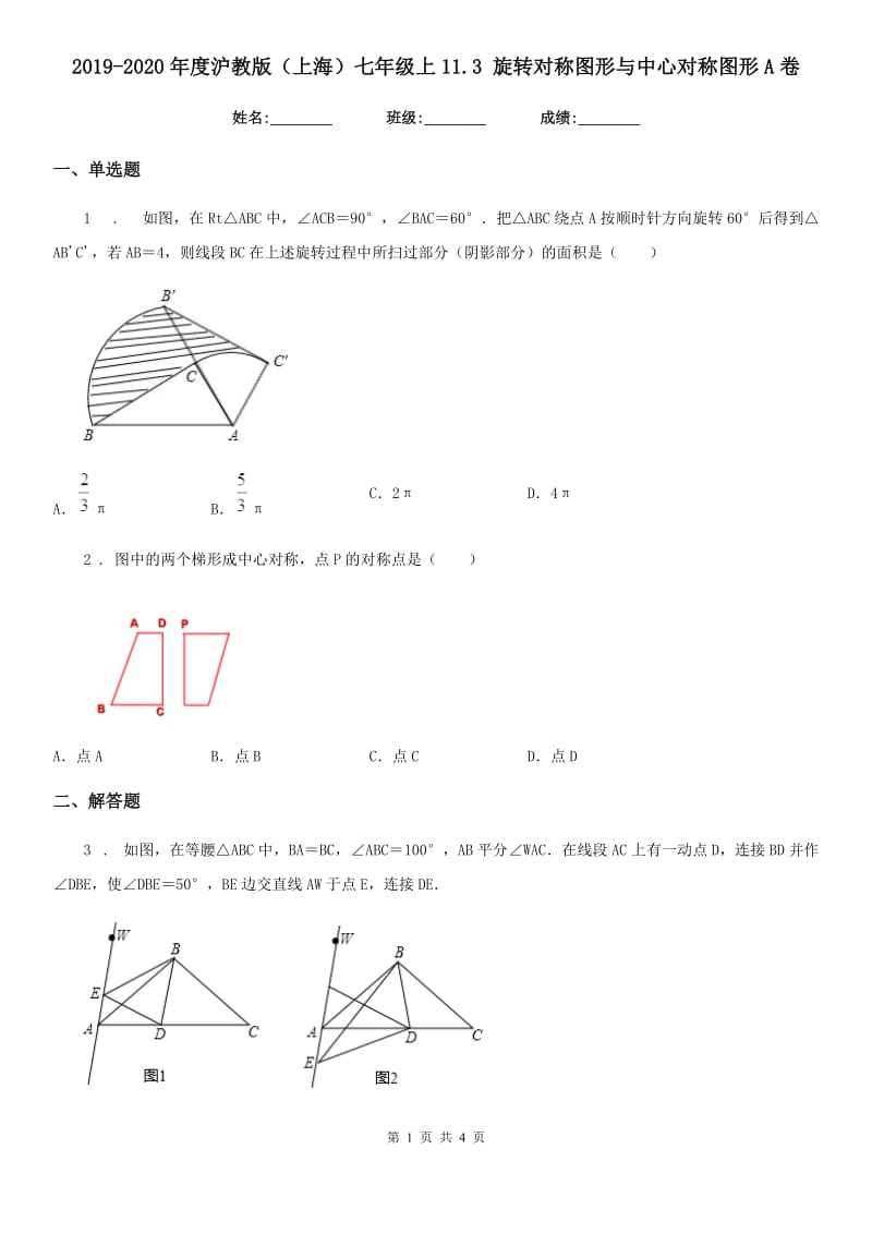 2019-2020年度沪教版（上海）七年级数学上11.3 旋转对称图形与中心对称图形A卷_第1页