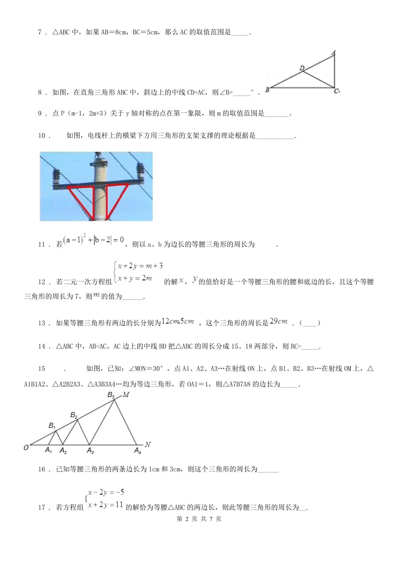 2020年北师大版七年级数学下第一节 三角形的初步B卷_第2页