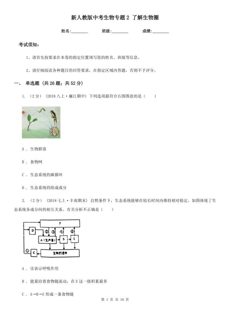 新人教版中考生物专题2 了解生物圈-1_第1页