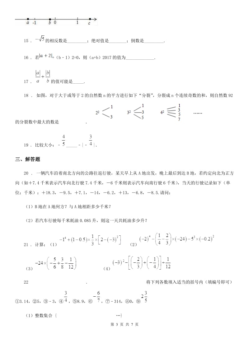 人教版2019版七年级上学期第一次联考数学试题（I）卷（模拟）_第3页