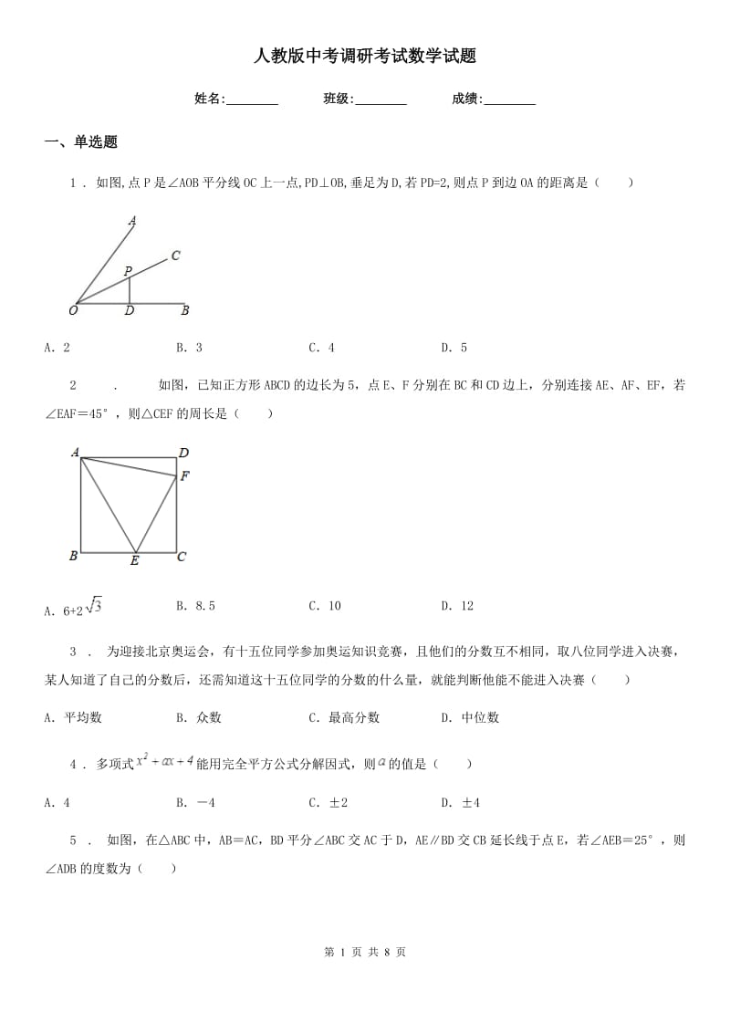 人教版中考调研考试数学试题_第1页