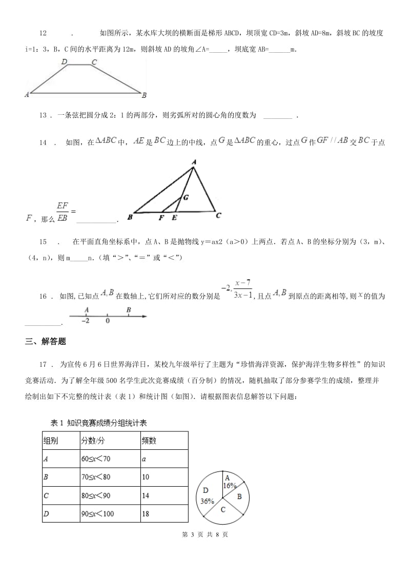 人教版中考调研考试数学试题_第3页