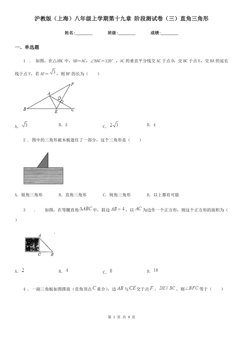 沪教版（上海）八年级数学上学期第十九章 阶段测试卷（三）直角三角形_第1页