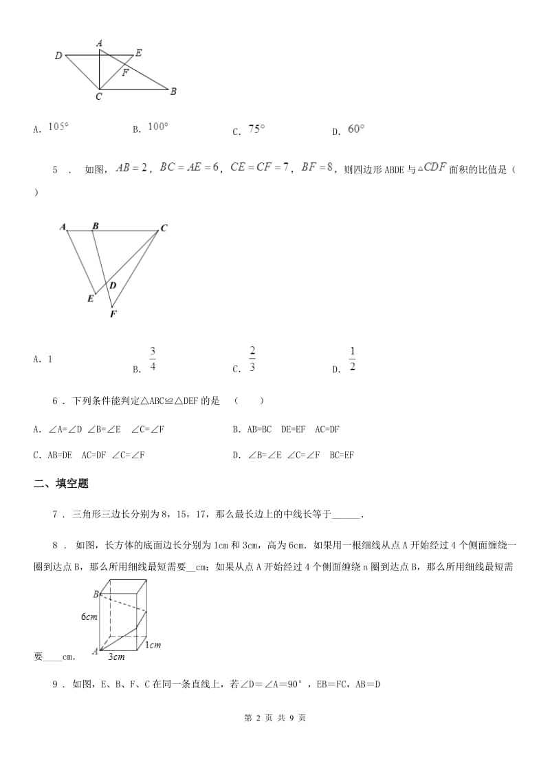 沪教版（上海）八年级数学上学期第十九章 阶段测试卷（三）直角三角形_第2页