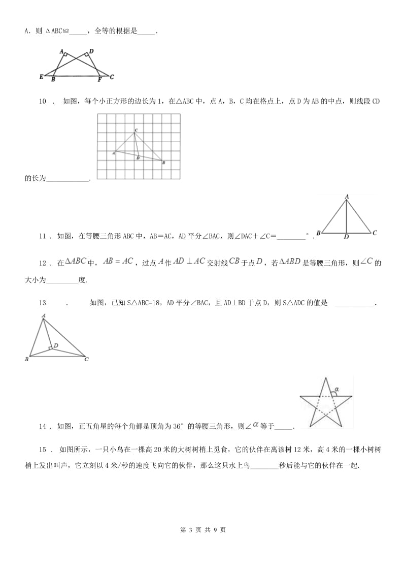 沪教版（上海）八年级数学上学期第十九章 阶段测试卷（三）直角三角形_第3页