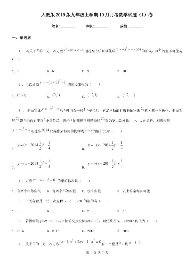 人教版2019版九年级上学期10月月考数学试题（I）卷精编_第1页