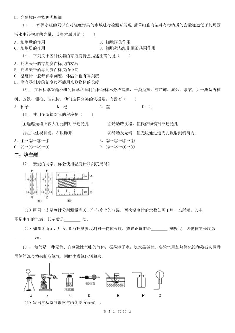 华东师大版2019年七年级上学期联谊会质量调研科学试题D卷_第3页