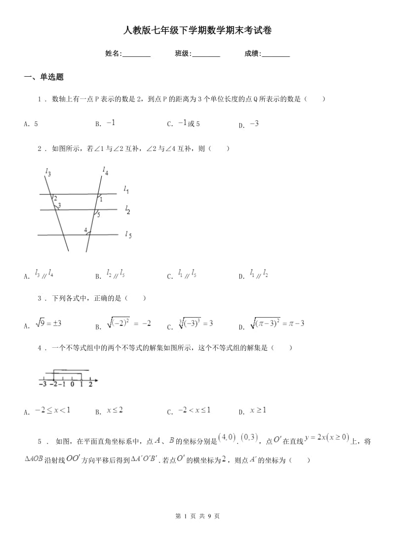 人教版七年级下学期数学期末考试卷_第1页