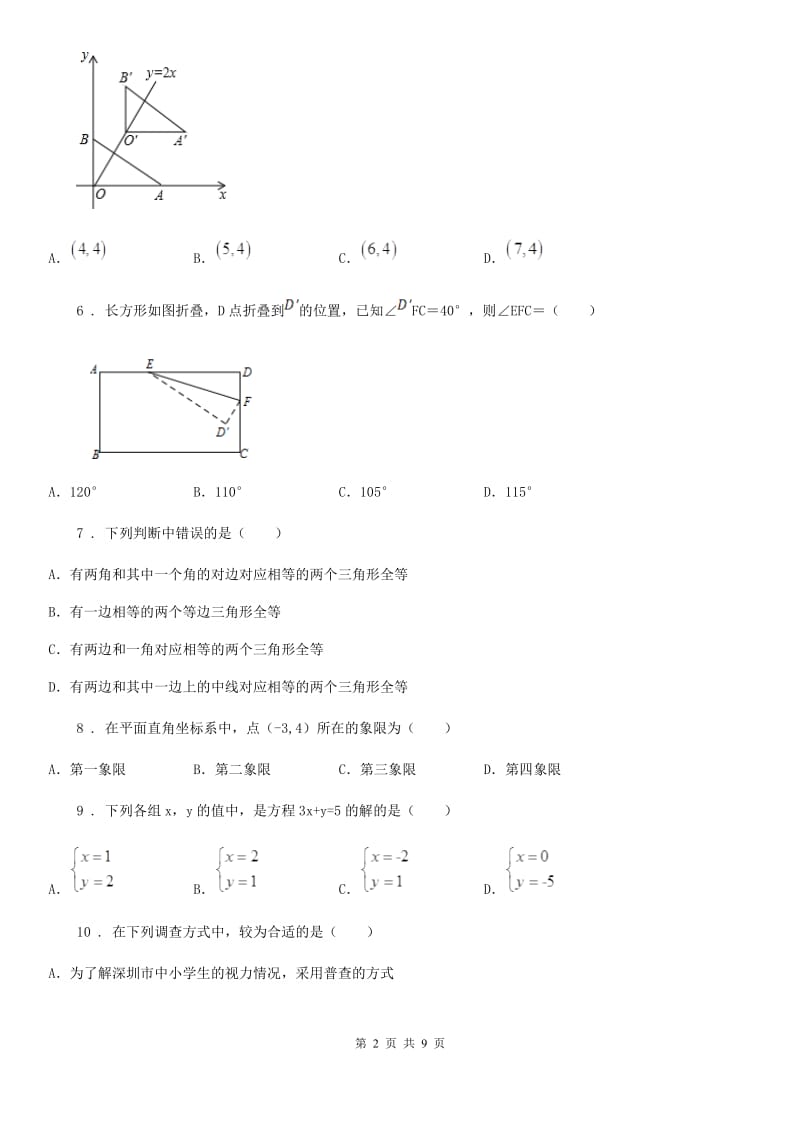 人教版七年级下学期数学期末考试卷_第2页