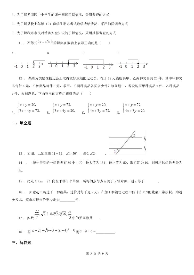 人教版七年级下学期数学期末考试卷_第3页