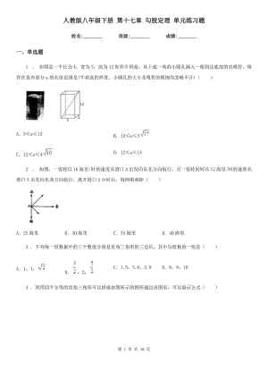 人教版八年級數(shù)學(xué)下冊 第十七章 勾股定理 單元練習(xí)題