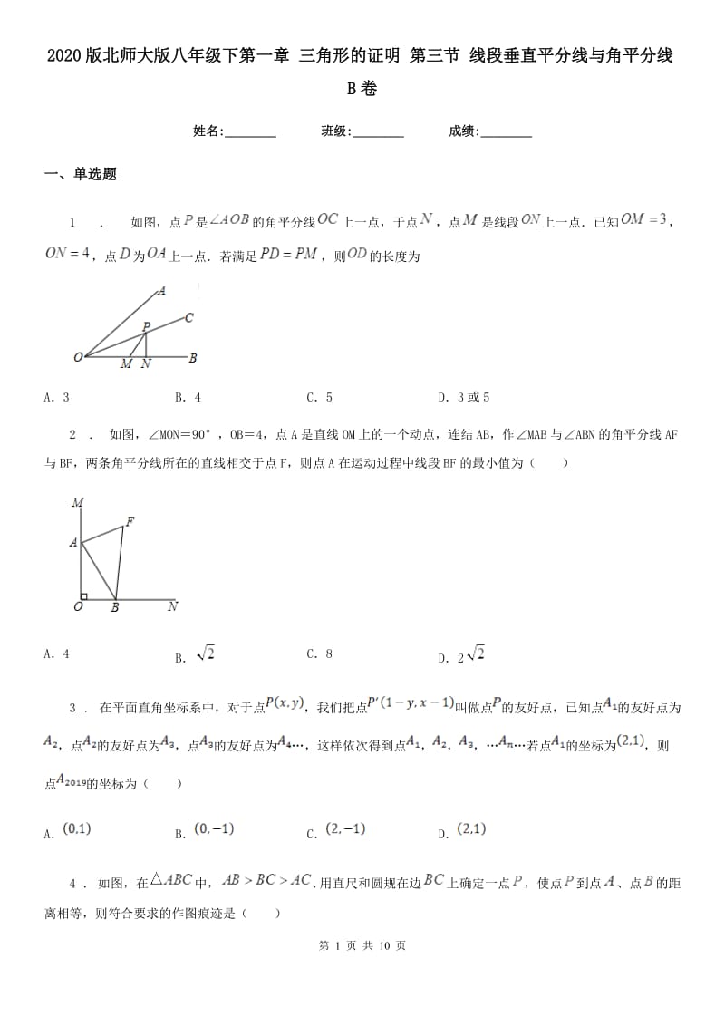 2020版北师大版八年级数学下第一章 三角形的证明 第三节 线段垂直平分线与角平分线B卷_第1页