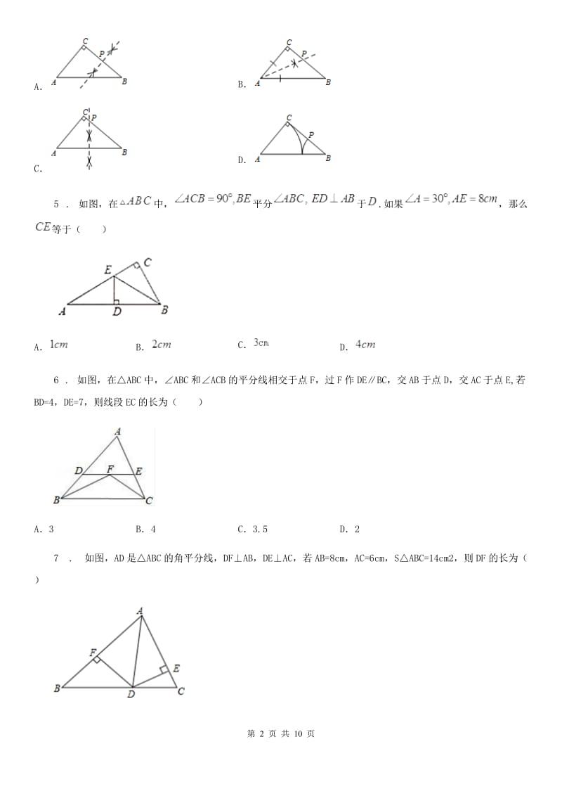 2020版北师大版八年级数学下第一章 三角形的证明 第三节 线段垂直平分线与角平分线B卷_第2页