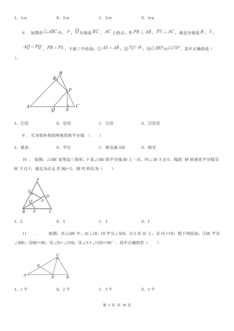 2020版北师大版八年级数学下第一章 三角形的证明 第三节 线段垂直平分线与角平分线B卷_第3页