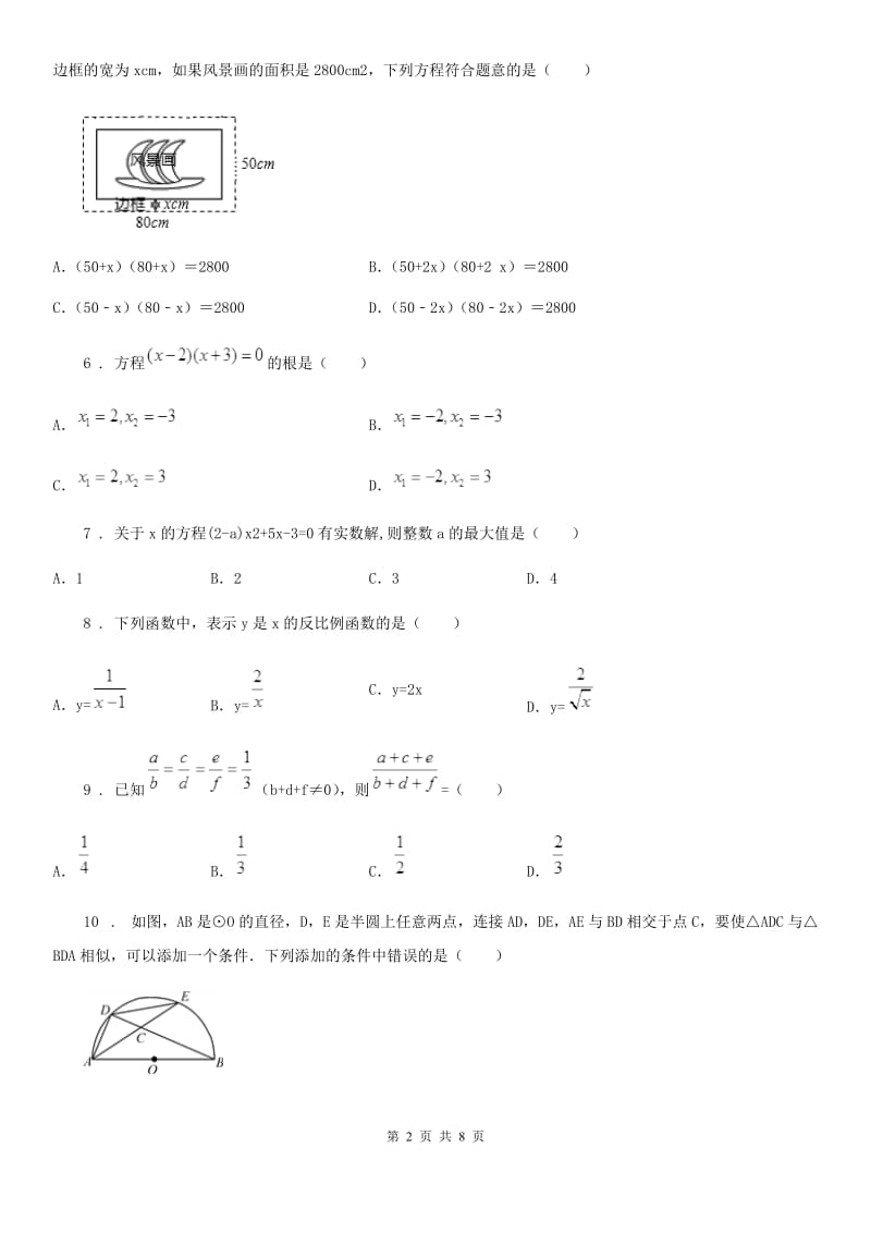 人教版2019版九年级上学期期中数学试题A卷（模拟）_第2页