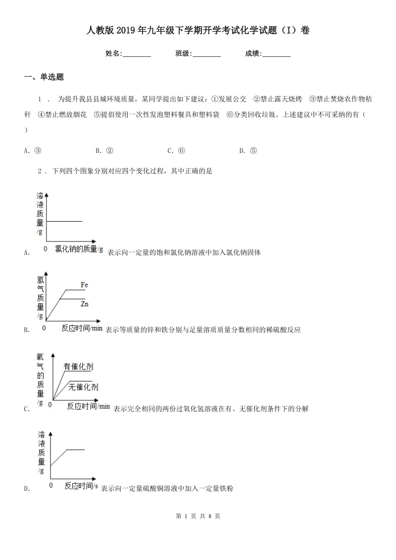 人教版2019年九年级下学期开学考试化学试题（I）卷（模拟）_第1页