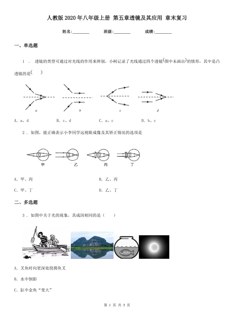 人教版2020年八年级物理上册 第五章透镜及其应用 章末复习_第1页