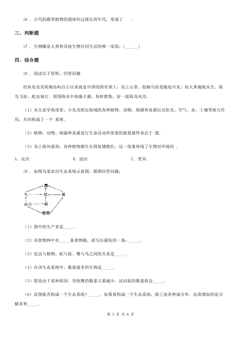 苏教版八年级上册生物 7.20生物圈是最大的生态系统 单元测试题_第3页