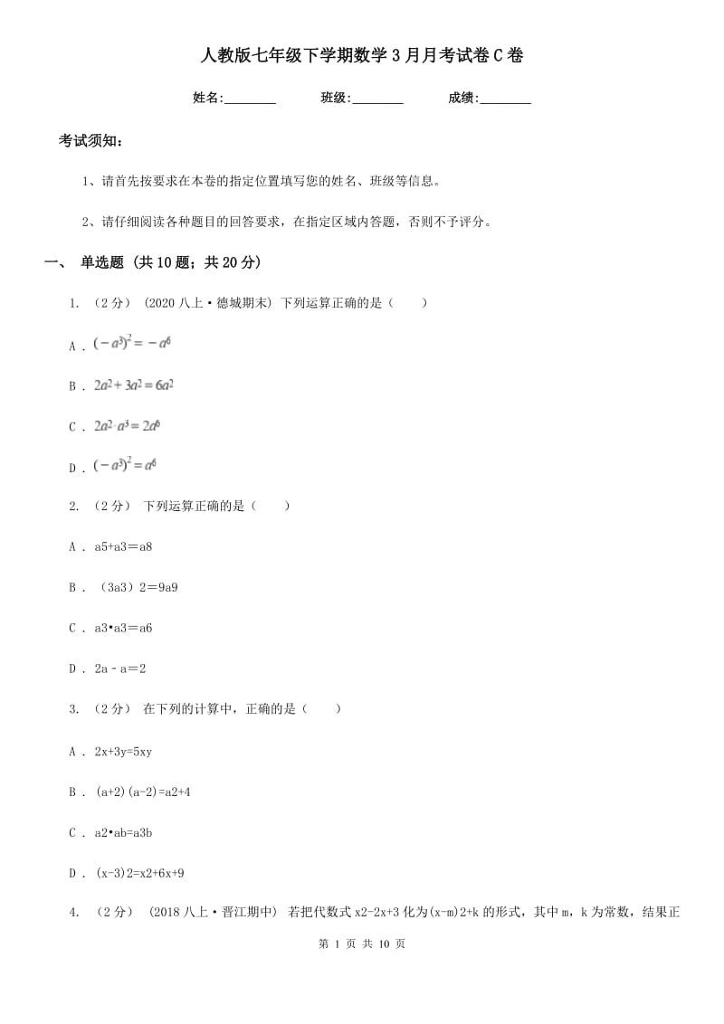 人教版七年级下学期数学3月月考试卷C卷_第1页