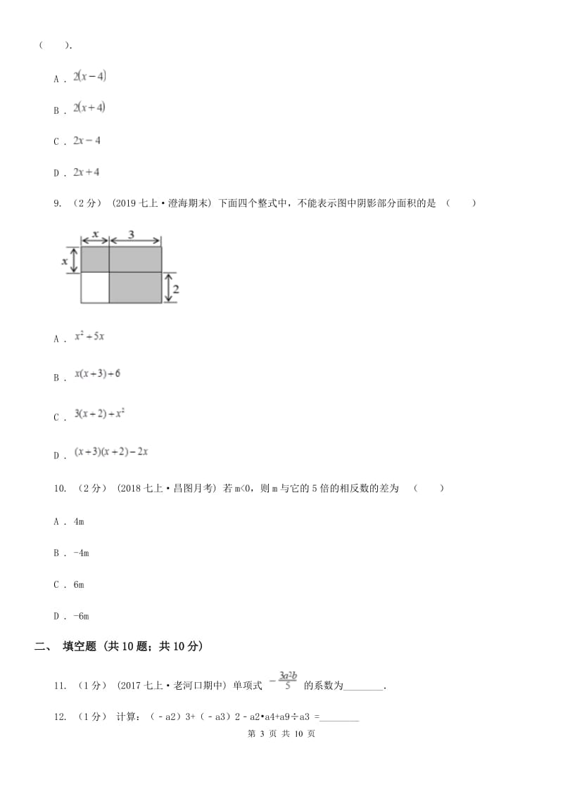 人教版七年级下学期数学3月月考试卷C卷_第3页