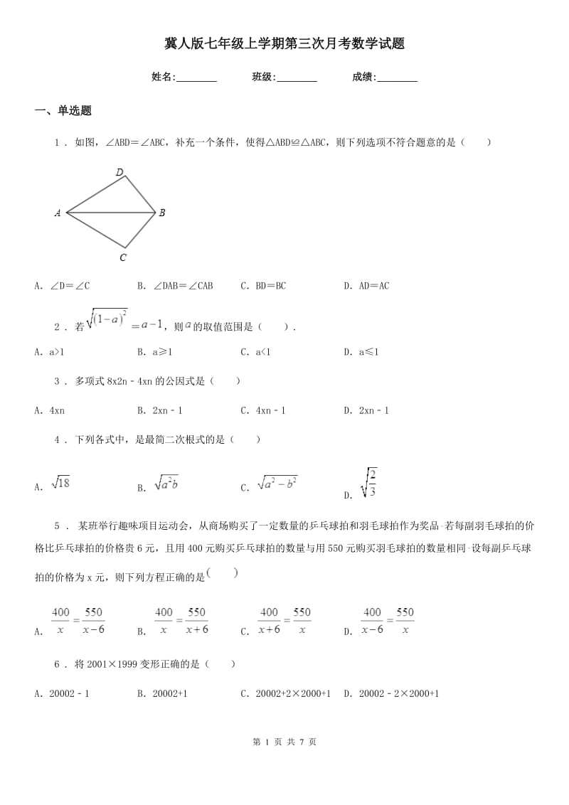 冀人版七年级上学期第三次月考数学试题_第1页