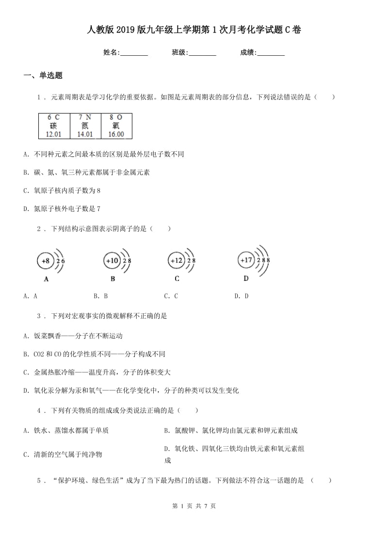 人教版2019版九年级上学期第1次月考化学试题C卷_第1页