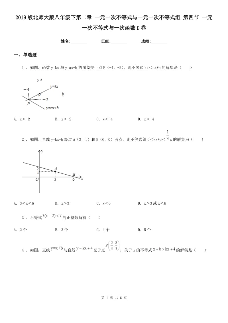 2019版北师大版八年级数学下第二章 一元一次不等式与一元一次不等式组 第四节 一元一次不等式与一次函数D卷_第1页