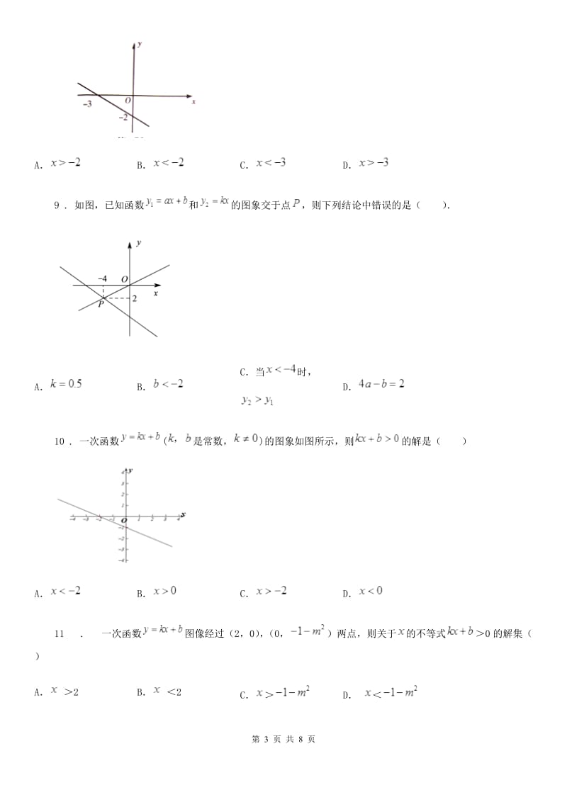 2019版北师大版八年级数学下第二章 一元一次不等式与一元一次不等式组 第四节 一元一次不等式与一次函数D卷_第3页