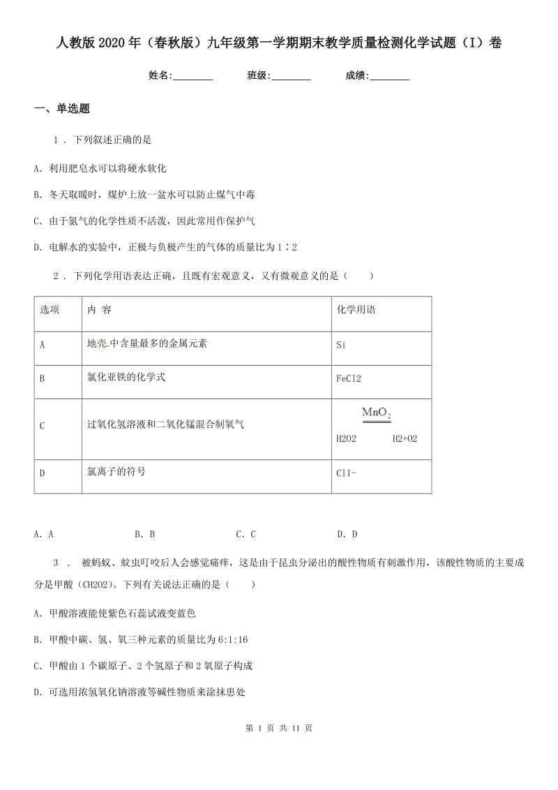 人教版2020年（春秋版）九年级第一学期期末教学质量检测化学试题（I）卷_第1页