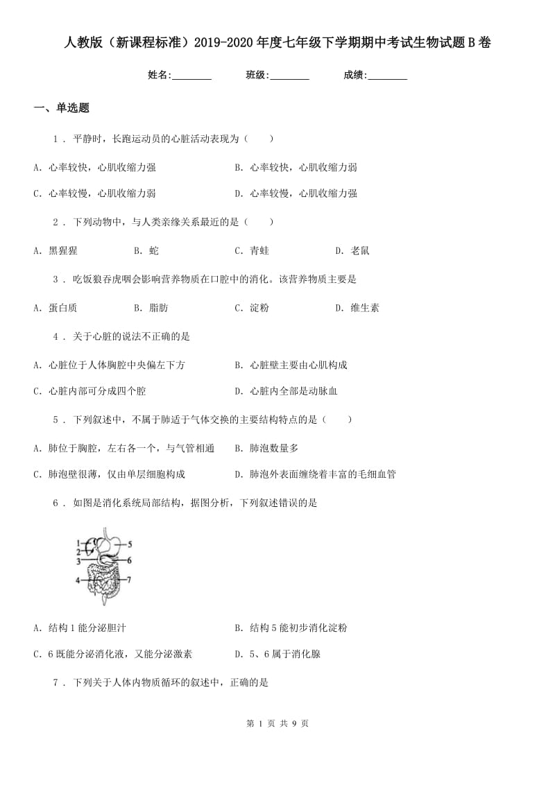 人教版（新课程标准）2019-2020年度七年级下学期期中考试生物试题B卷_第1页