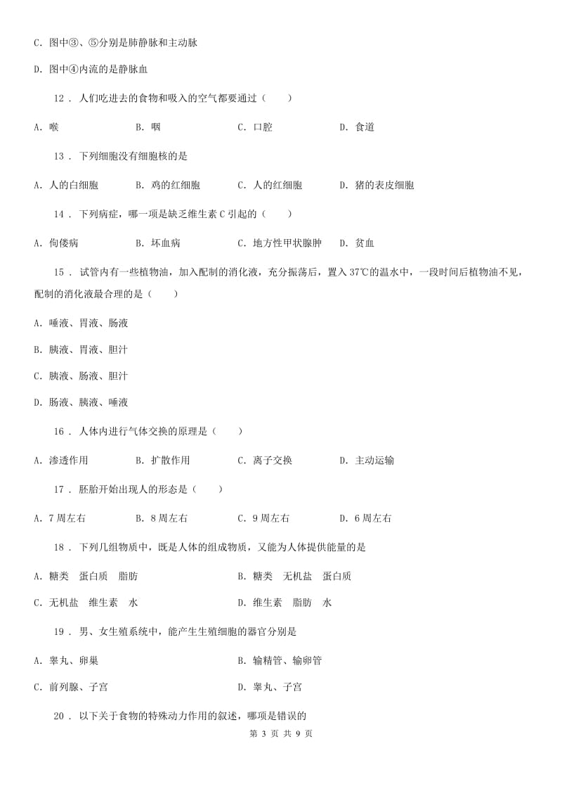 人教版（新课程标准）2019-2020年度七年级下学期期中考试生物试题B卷_第3页