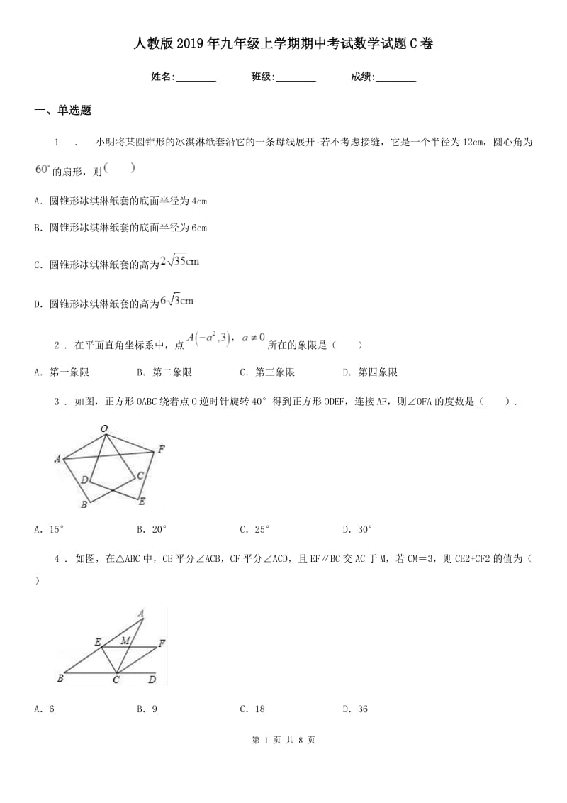 人教版2019年九年级上学期期中考试数学试题C卷(练习)_第1页