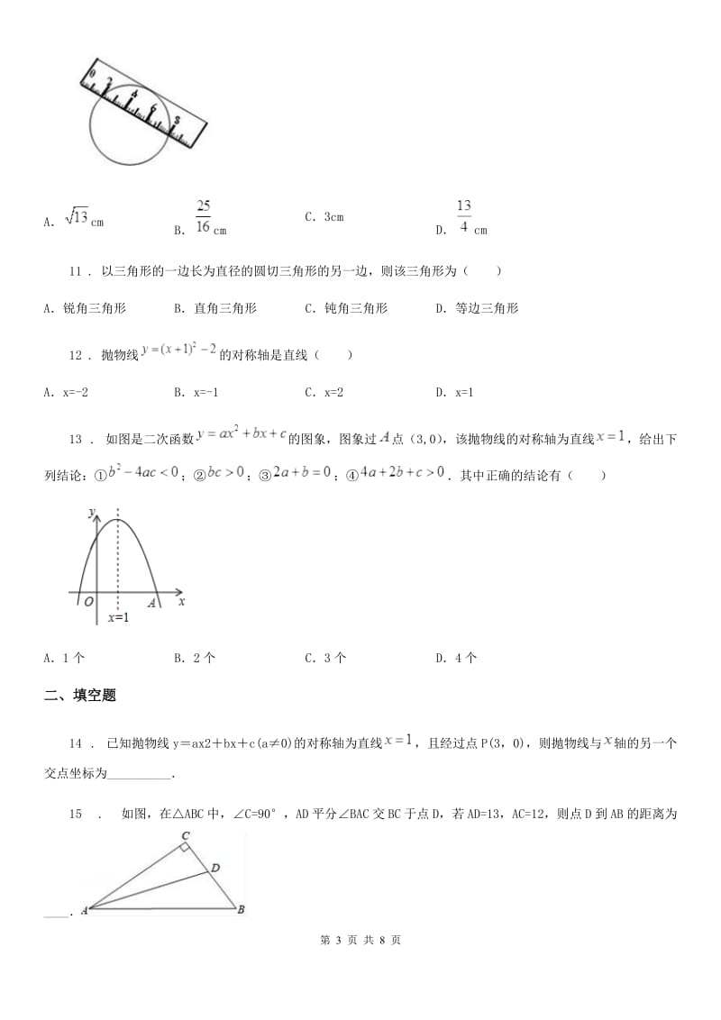 人教版2019年九年级上学期期中考试数学试题C卷(练习)_第3页