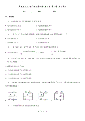 人教版2020年九年級物理全一冊 第2節(jié) 電功率 第2課時