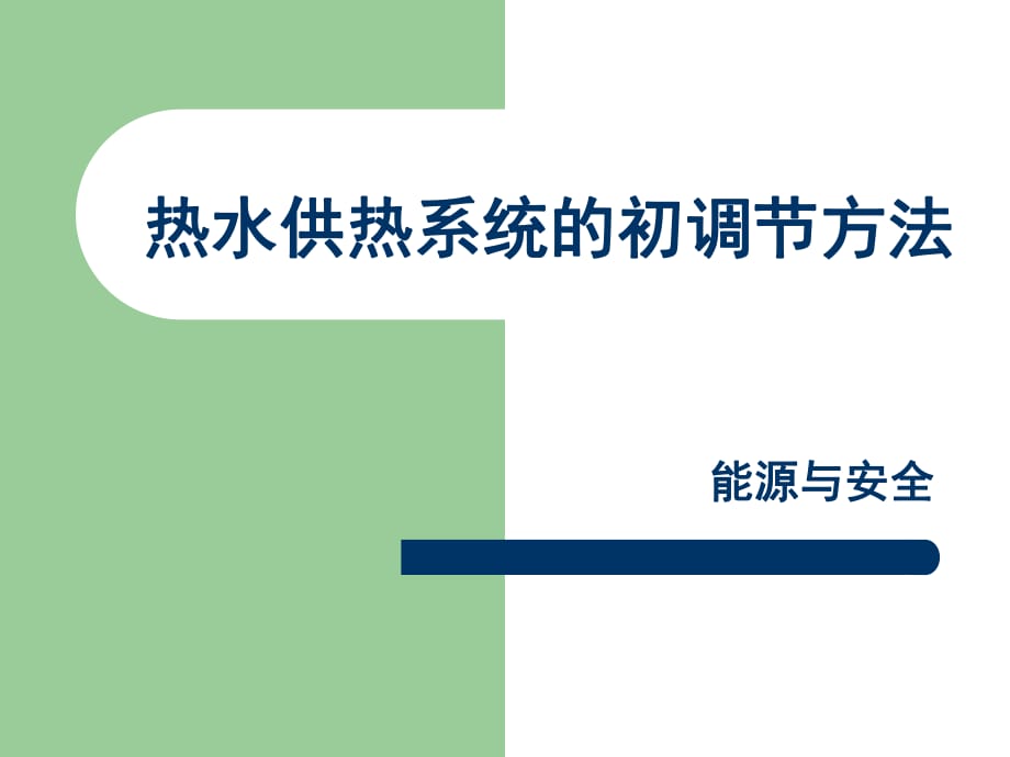 《供熱工程》熱水供熱系統(tǒng)的初調(diào)節(jié)方法PPT課件_第1頁