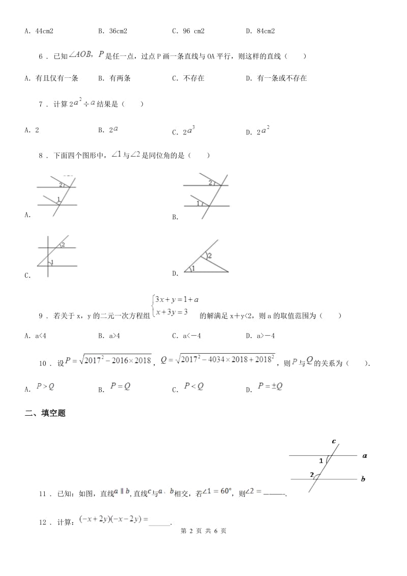 人教版2020版七年级（下）期中数学试题（I）卷（模拟）_第2页