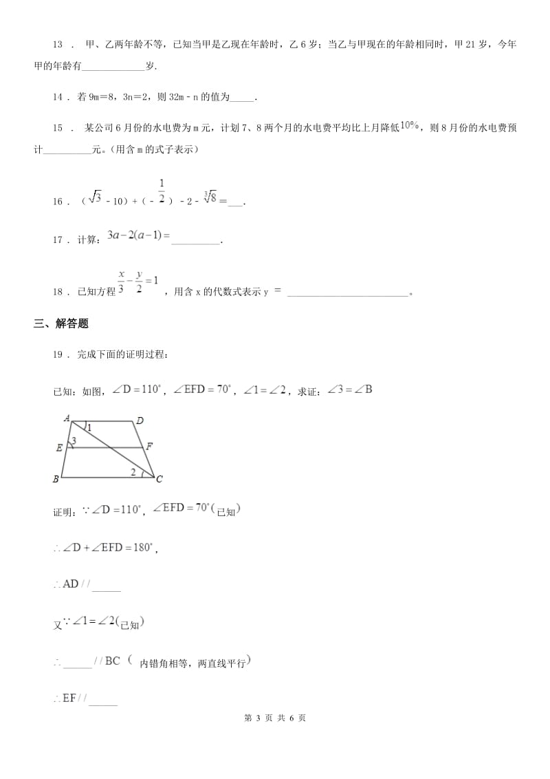 人教版2020版七年级（下）期中数学试题（I）卷（模拟）_第3页