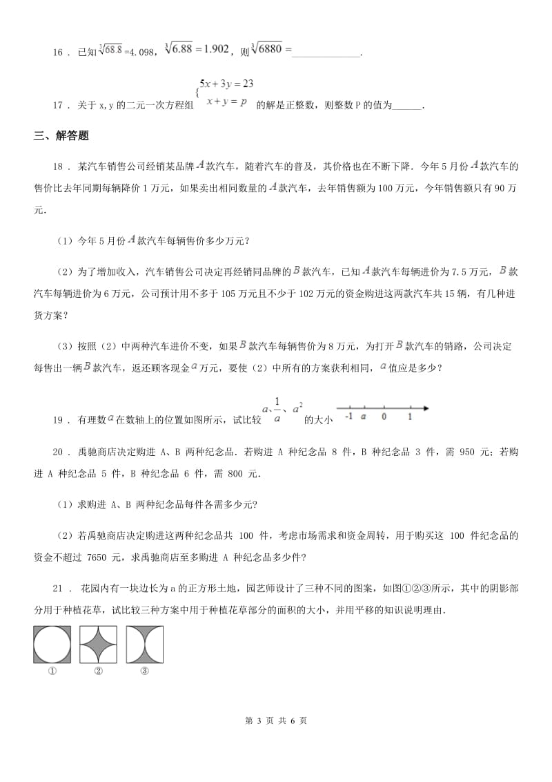 人教版七年级下期中学业水平质量检测数学试题_第3页