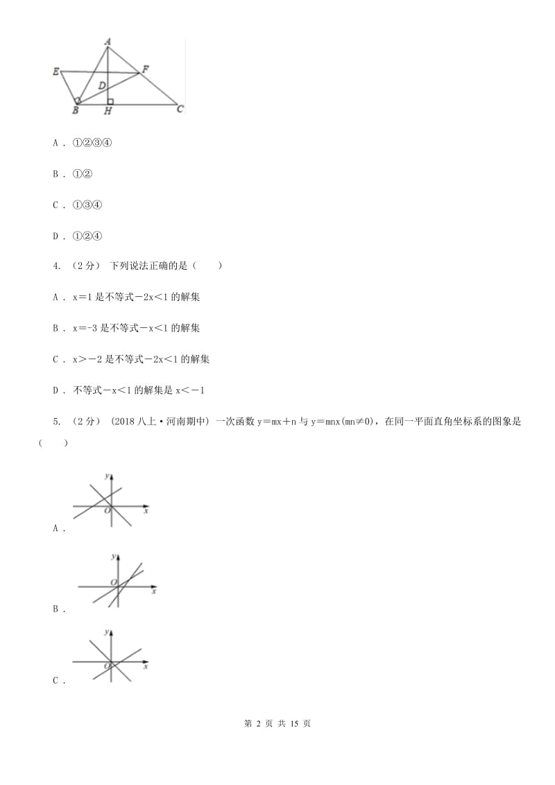 陕西人教版八年级上学期数学期末考试试卷D卷新版_第2页