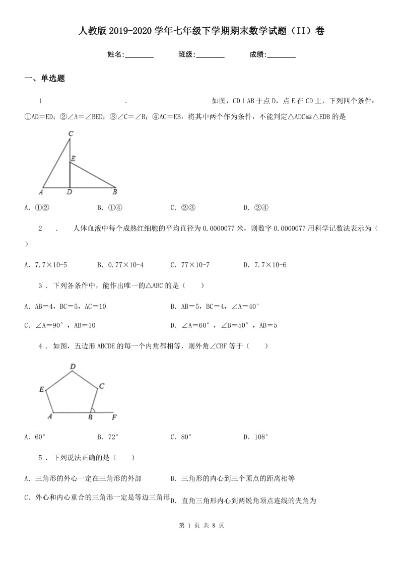 人教版2019-2020学年七年级下学期期末数学试题（II）卷(练习)_第1页