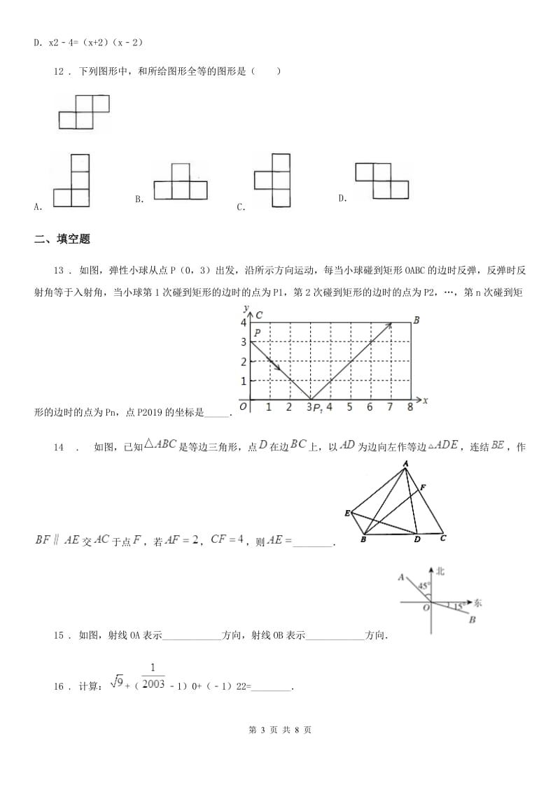 人教版2019-2020学年七年级下学期期末数学试题（II）卷(练习)_第3页