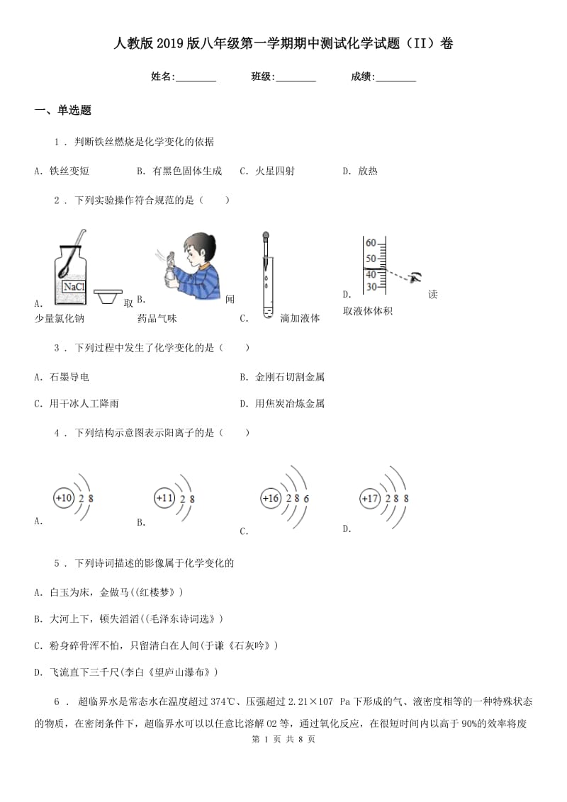 人教版2019版八年级第一学期期中测试化学试题（II）卷_第1页