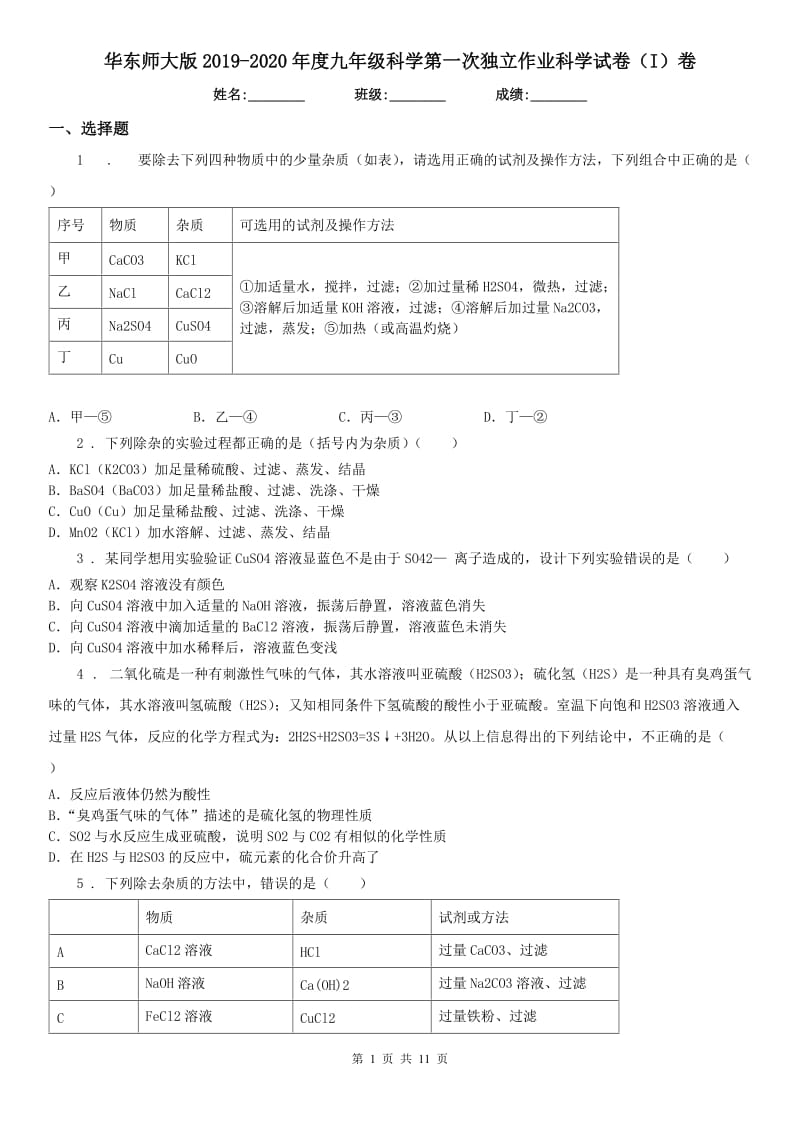 华东师大版2019-2020年度九年级科学第一次独立作业科学试卷（I）卷_第1页