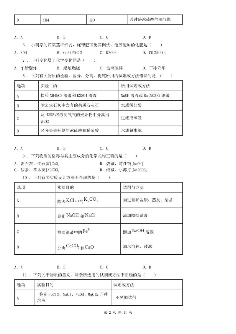 华东师大版2019-2020年度九年级科学第一次独立作业科学试卷（I）卷_第2页