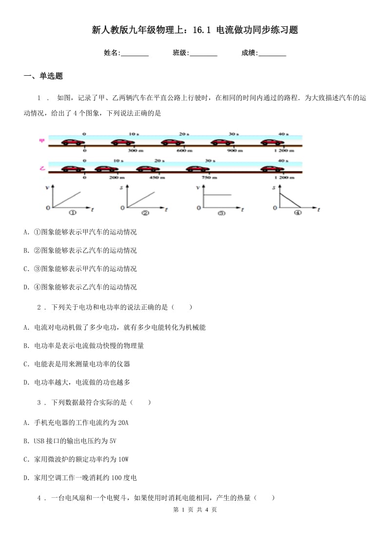 新人教版九年级物理上：16.1 电流做功同步练习题_第1页