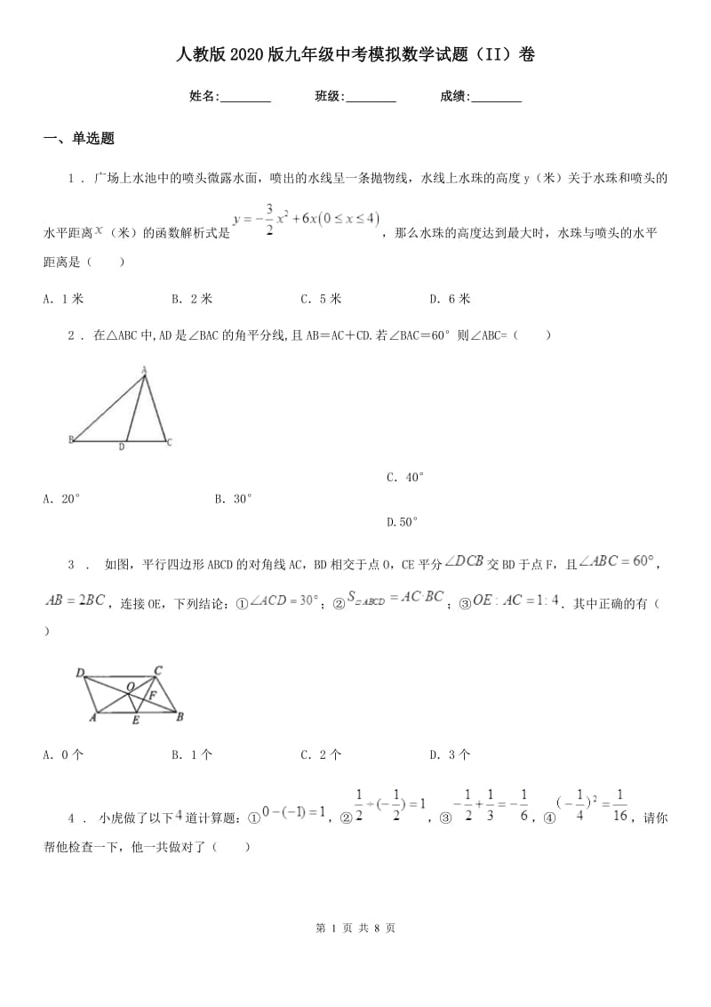 人教版2020版九年级中考模拟数学试题（II）卷_第1页