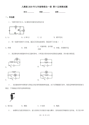 人教版2020年九年級物理全一冊 第十五章測試題