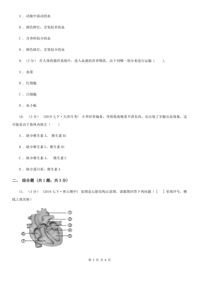 济南版七年级下学期生物3月月考试卷(模拟)_第3页